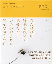 たんぽぽの日々
