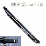 シマノ(SHIMANO) 鱗夕彩 小継 玉ノ柄 600 6.0m 22632
