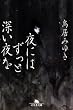 「夜にはずっと深い夜を (幻冬舎文庫)」
