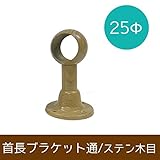 パイプ用部材/首長ブラケット通/ステンレス木目/32Φ/JQ