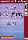 『リーダーズ・プラス』の写真