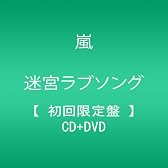 迷宮ラブソング(初回限定盤)(DVD付)