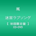 迷宮ラブソング(初回限定盤)(DVD付)
