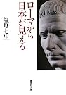ローマから日本が見える