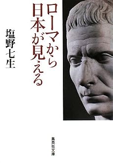 ローマから日本が見える (集英社文庫)