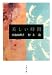 美しい時間 (文春文庫)の画像