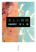 美しい時間 (文春文庫)