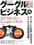 グーグル活用ビジネス編―便利ツール&検索技 (Gakken Computer Mook)