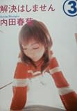 解決はしません 3 (ヤングユーコミックスワイド版)
