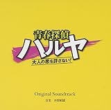 青春探偵ハルヤ～大人の悪を許さない! ～ オリジナル・サウンドトラック