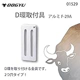 土牛 D環取付具 アルミ F-29A 2つ穴 01529