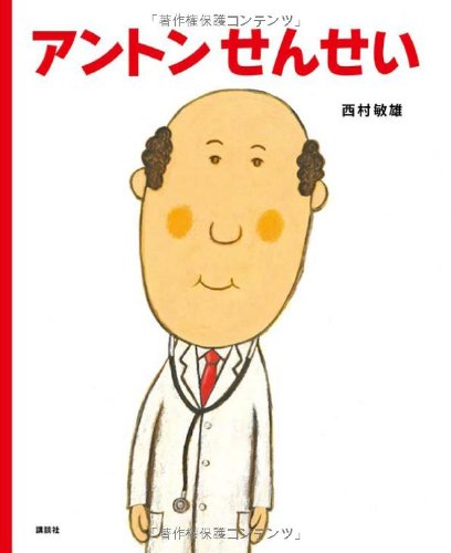 アントンせんせい (講談社の創作絵本)