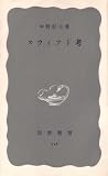 スウィフト考 (1969年) (岩波新書)