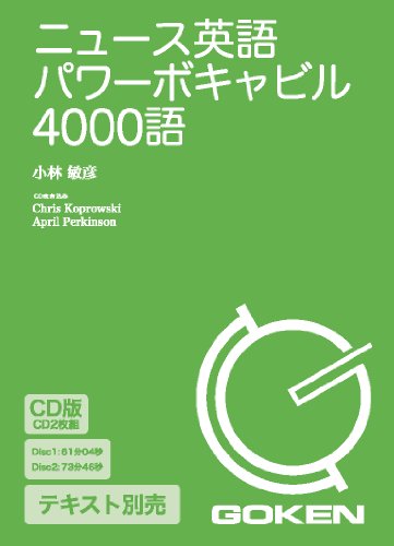 CD版 ニュース英語パワーボキャビル4000語