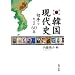 韓国現代史―切手でたどる60年