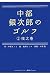 中部銀次郎のゴルフ 2 技之巻 (2) (ゴルフダイジェスト新書classic 8)