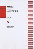 女声合唱組曲 ひとふさの葡萄 (1664)
