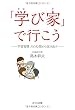 「学び家」で行こう ―学習習慣、その幻想から抜け出す―