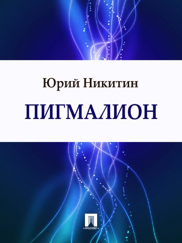 Пигмалион (Russian Edition)