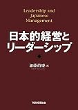 日本的経営とリーダーシップ