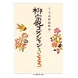 柳宗悦コレクション ３ こころ<br>柳 宗悦著 日本民藝館監修 <br>筑摩書房<br>1470円<br>ISBN:9784480093332