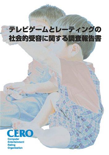 Cover image : テレビゲームとレーティングの社会的受容に関する調査報告書