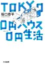 TOKYO 0円ハウス0円生活