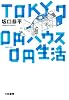 TOKYO 0円ハウス0円生活