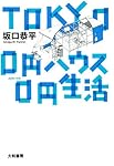 TOKYO 0円ハウス0円生活