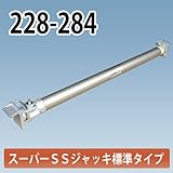 アルミギア式サポート スーパーSSジャッキ 228-284 ホーシン NETIS登録