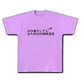 お台場ガンダム永久保存推進員 Tシャツ(ラベンダー) M