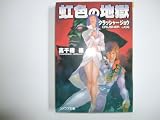 虹色の地獄 (ソノラマ文庫―クラッシャージョウ (999))