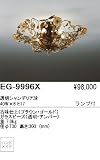 シーリング 透明シャンデリア球 遠藤照明 EG-9996Xの画像