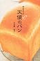 幸せをはこぶ天使のパン