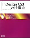 InDesign CS3の仕事術