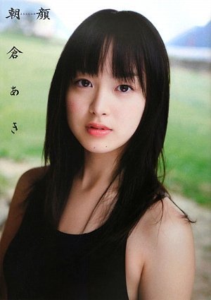 画像：朝倉あきファースト写真集『朝顔』