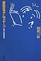 書店はタイムマシーン―桜庭一樹読書日記