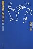 書店はタイムマシーン―桜庭一樹読書日記
