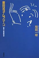 書店はタイムマシーン―桜庭一樹読書日記