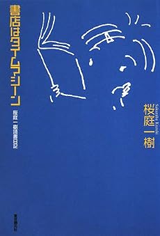 書店はタイムマシーン―桜庭一樹読書日記