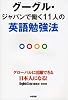 グーグル・ジャパンで働く11人の英語勉強法