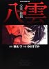 心霊探偵八雲 第3巻 (あすかコミックスDX)