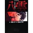 心霊探偵八雲 ３<br>神永 学原作 小田 すずか作画 <br>角川書店<br>588円<br>ISBN:9784048545327