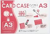 小野由 軟質カードケース(A3) 3561836 OCSA3