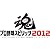 プロ野球スピリッツ2012