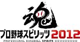 プロ野球スピリッツ2012