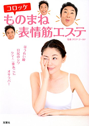 ものまね表情筋エステ