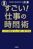 図解　すごい！「仕事の時間」術: １日２４時間を「もっと濃く」使う方法