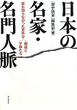 日本の名家・名門人脈