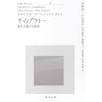 千のプラトー 上<br>ジル・ドゥルーズ著 フェリックス・ガタリ著 宇野 邦一訳 小沢 秋広訳 田中 敏彦訳 豊崎 光一訳 宮林 寛訳 守中 高明訳 <br>河出書房新社<br>1260円<br>ISBN:9784309463421